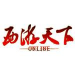 西游天下
