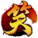 笑傲江湖
