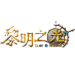 黎明之光